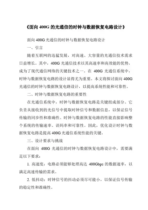 《面向400G的光通信的时钟与数据恢复电路设计》