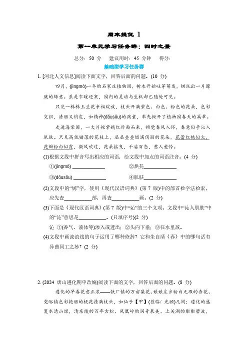 七年级上册(2024修订)周末提优_ 第一单元学习任务群_四时之景(含答案)