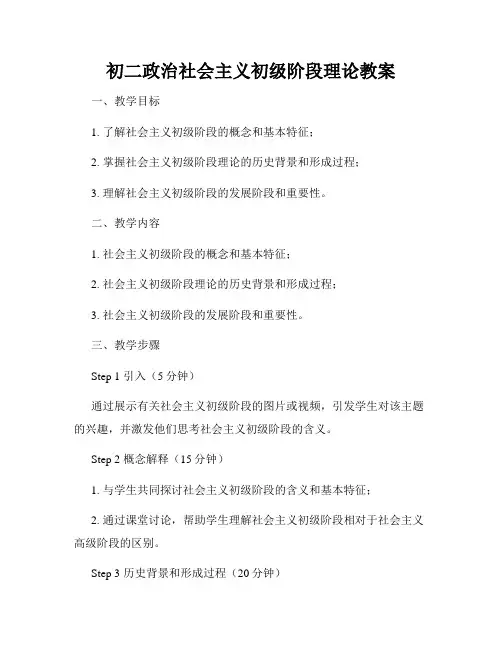 初二政治社会主义初级阶段理论教案