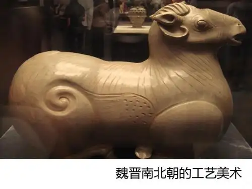三国两晋南北朝工艺美术