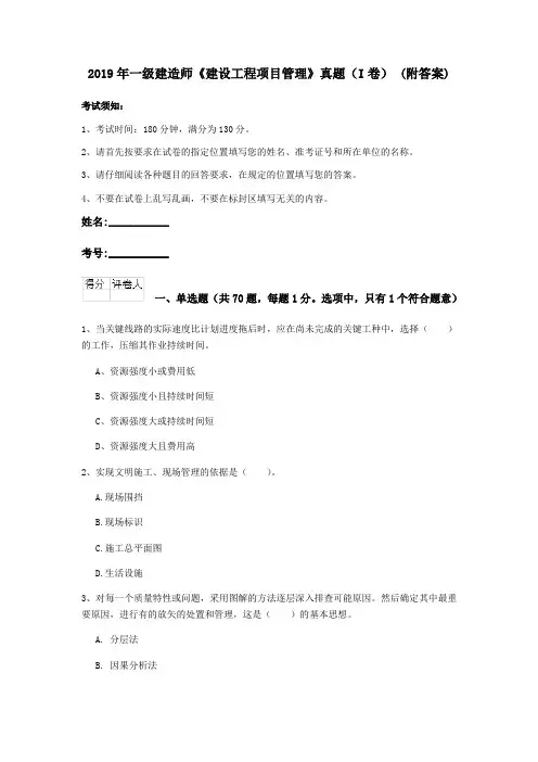 2019年一级建造师《建设工程项目管理》真题(I卷) (附答案)