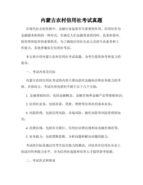 内蒙古农村信用社考试真题
