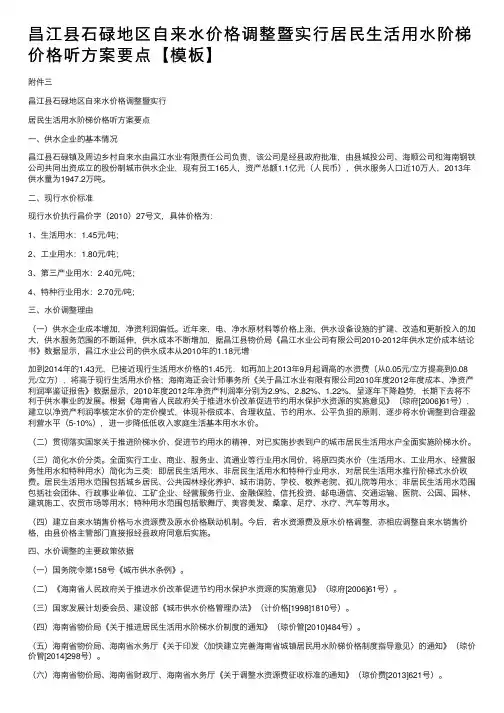 昌江县石碌地区自来水价格调整暨实行居民生活用水阶梯价格听方案要点【模板】