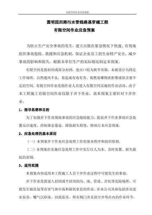 有限空间作业应急预案