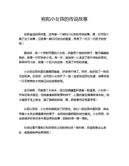 熊和小女孩的传说故事