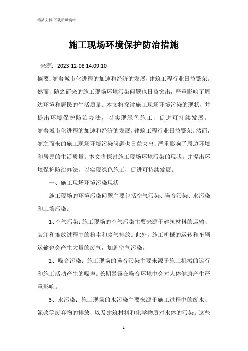 施工现场环境保护防治措施