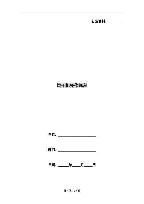 烘干机操作规程