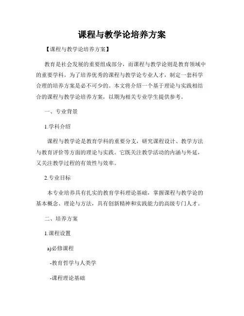 课程与教学论培养方案