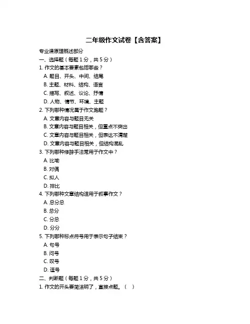 二年级作文试卷【含答案】