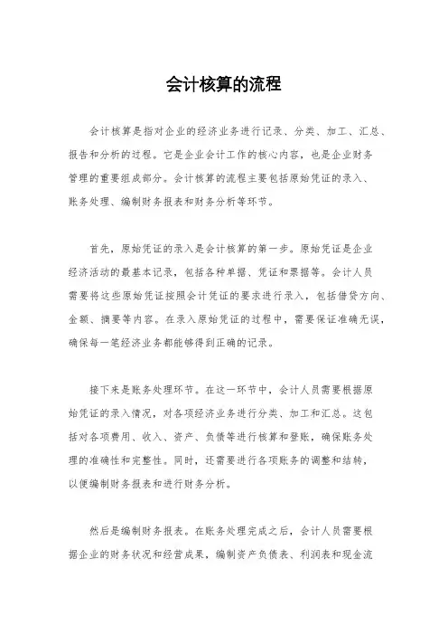 会计核算的流程