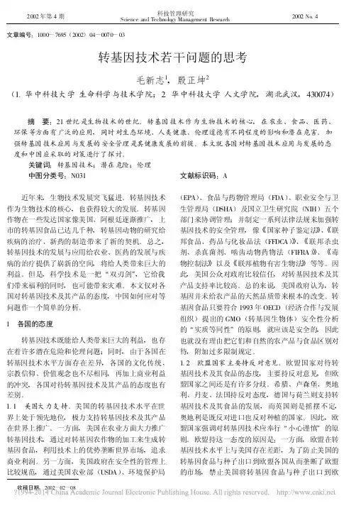 转基因技术若干问题的思考