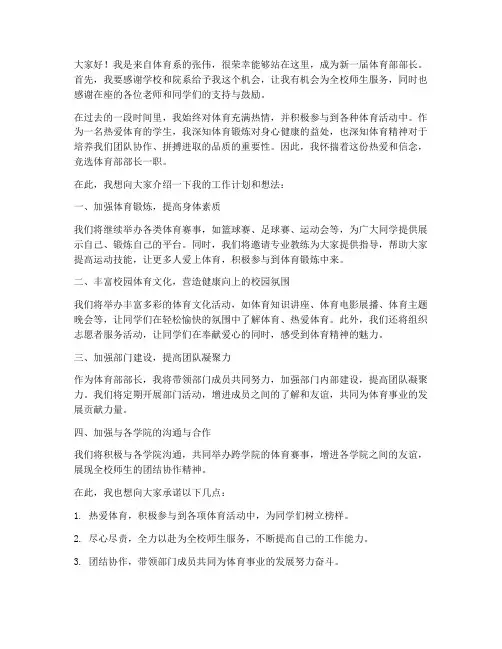 新任体育部长发言稿范文