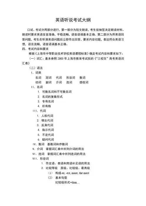 英语听说考试大纲(全国即将试行的英语口试)