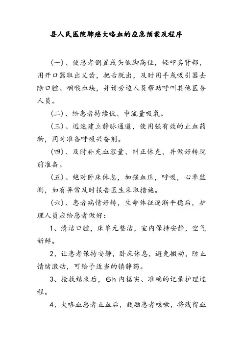 县人民医院肺癌大咯血的应急预案及程序