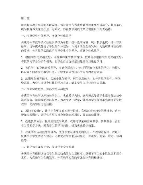 体育教学实践改革趋势(3篇)