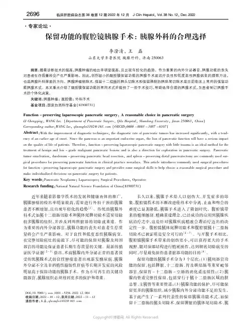 保留功能的腹腔镜胰腺手术：胰腺外