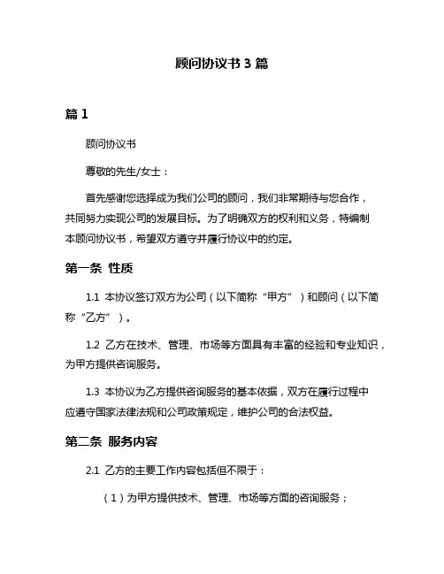 顾问协议书3篇