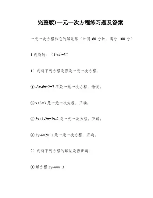 完整版)一元一次方程练习题及答案