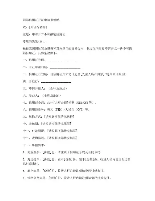 国际信用证开证申请书模板