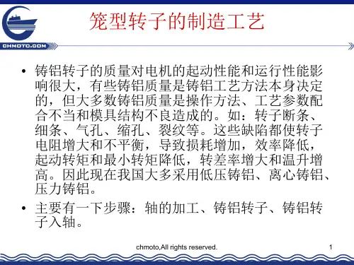 笼型转子的制造工艺