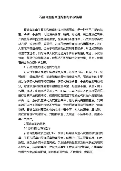 石硫合剂的合理配制与科学使用