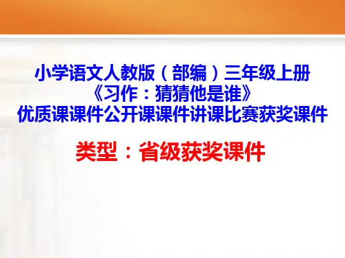 小学语文人教版(部编)三年级上册《习作：猜猜他是谁》优质课课件公开课课件讲课比赛获奖课件D005