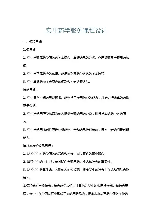实用药学服务课程设计