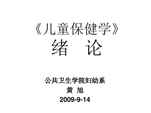 《儿童保健学绪论》PPT课件