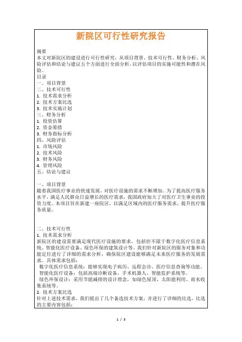 新院区可行性研究报告