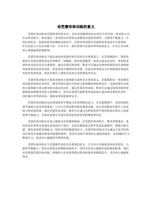 论芭蕾形体训练的意义