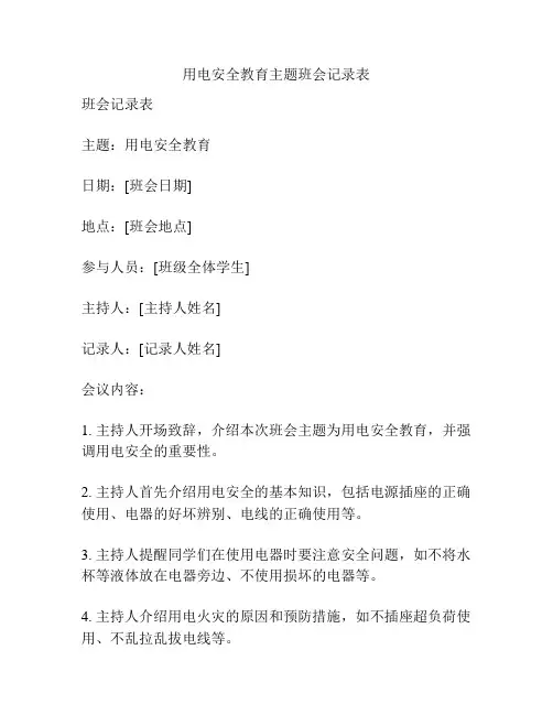 用电安全教育主题班会记录表