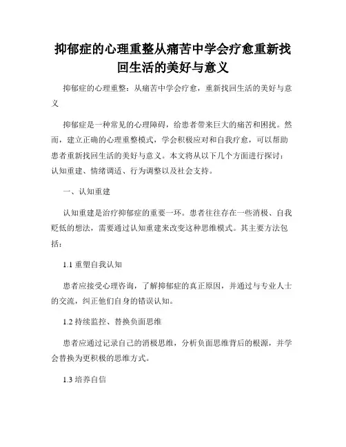 抑郁症的心理重整从痛苦中学会疗愈重新找回生活的美好与意义