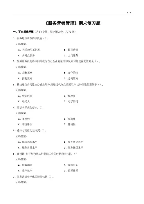 《服务营销管理》期末复习题
