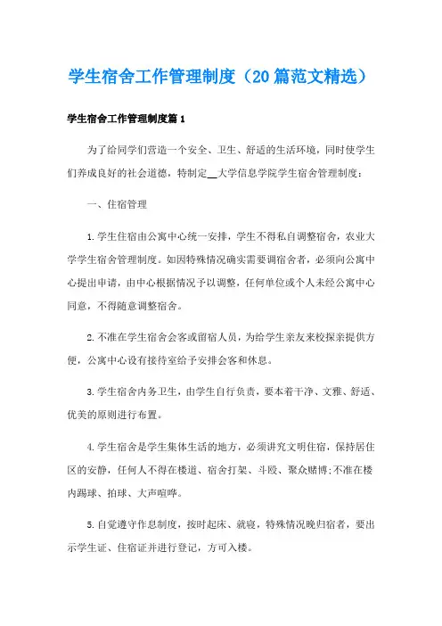 学生宿舍工作管理制度(20篇范文精选)
