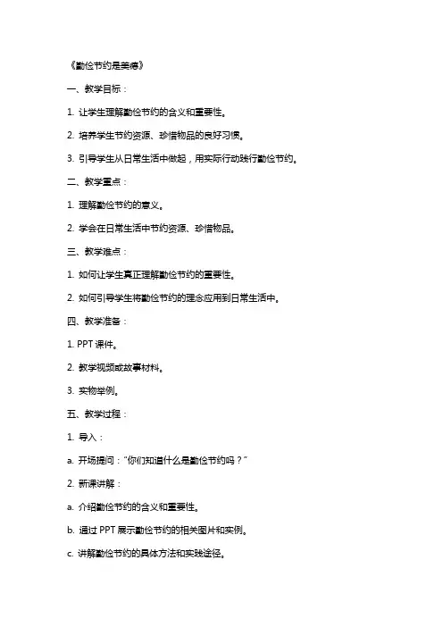 小学主题班会教案《勤俭节约是美德