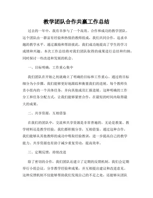 教学团队合作共赢工作总结