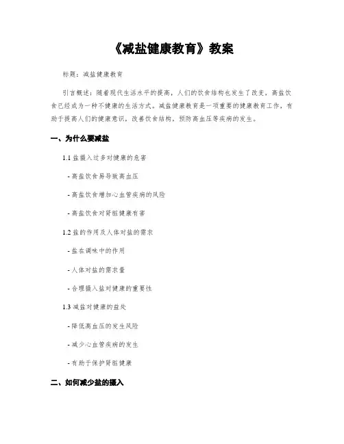 《减盐健康教育》教案