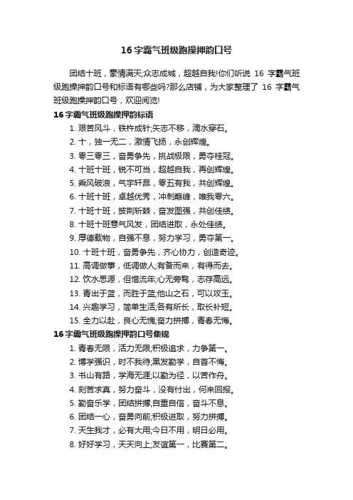 16字霸气班级跑操押韵口号