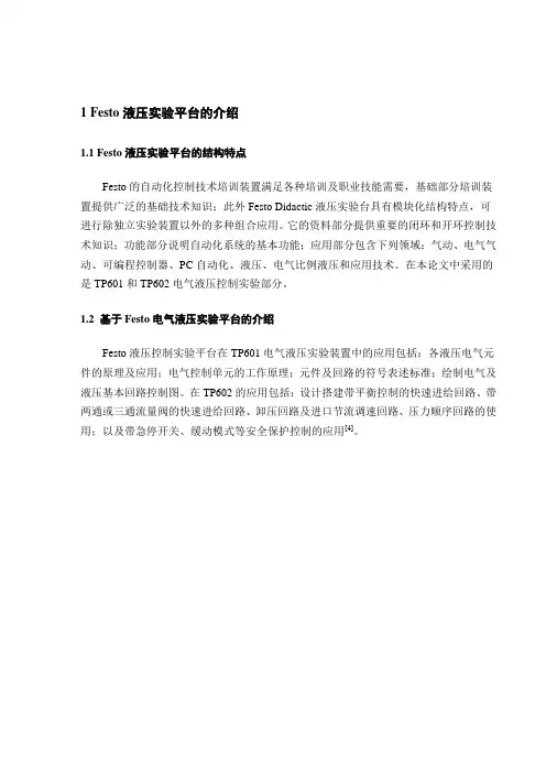 Festo液压实验平台的介绍