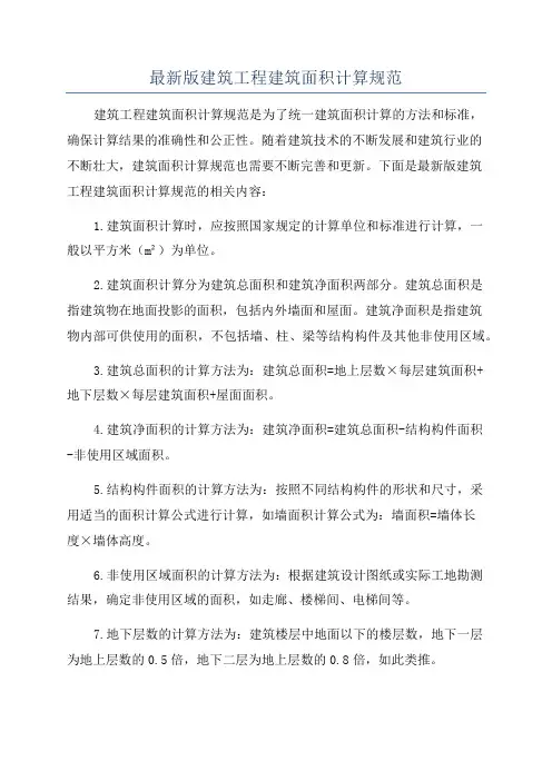 最新版建筑工程建筑面积计算规范