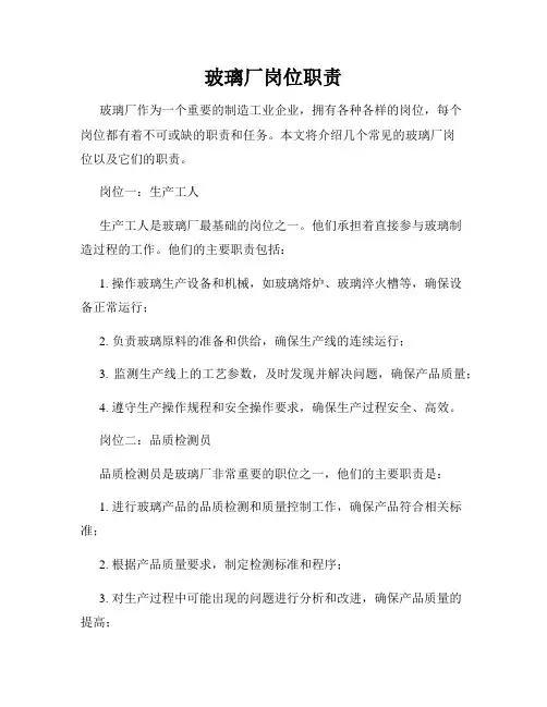玻璃厂岗位职责