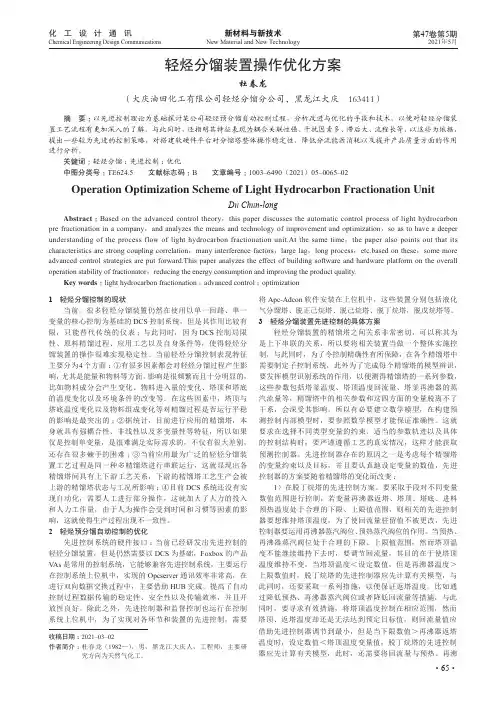 轻烃分馏装置操作优化方案