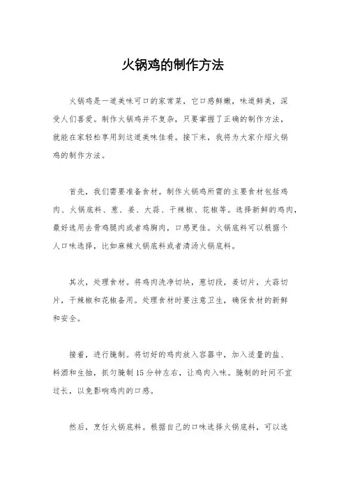 火锅鸡的制作方法