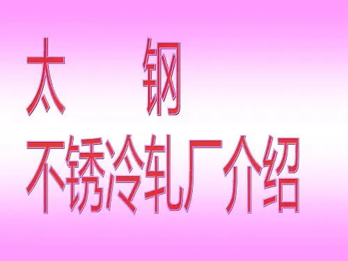 太钢不锈冷轧厂简介