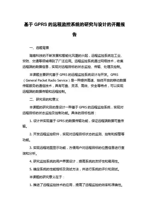 基于GPRS的远程监控系统的研究与设计的开题报告