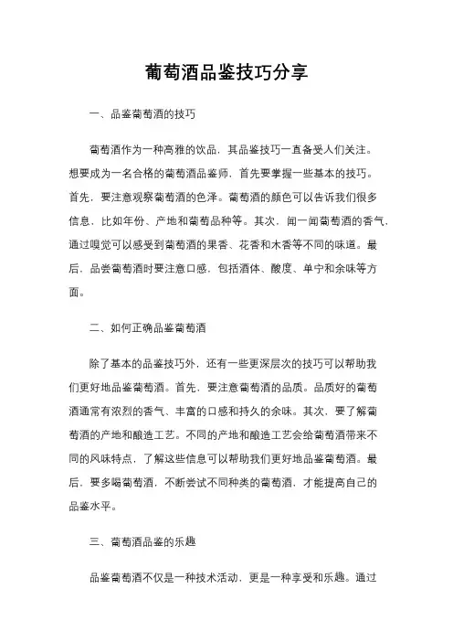 葡萄酒品鉴技巧分享