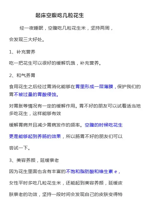 起床空腹吃几粒花生