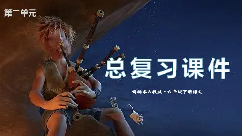 人教版(部编版)语文六年级下册第二单元总复习课件(共31张PPT)