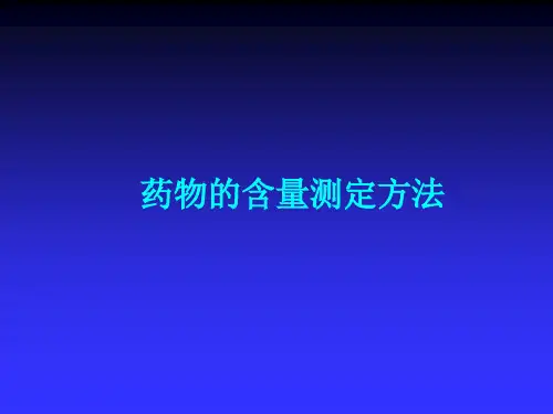 《药物分析》第6章：药物的含量测定方法.
