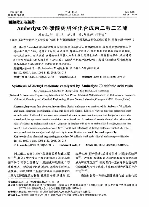 Amberlyst 70磺酸树脂催化合成丙二酸二乙酯
